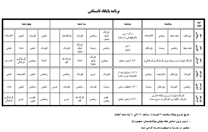 برنامه پایگاه تابستانی99-98